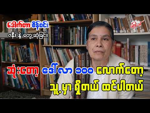 ဗိုလ်ချုပ်အမျိုးတွေပဲ နိုင်ငံခြားထွက်နေတယ် ဆိုတာမျိုး မဖြစ်စေချင်လို့ မလိုက်သွားခဲ့တာ