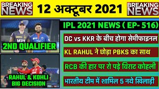 12 Oct 2021 - DC vs KKR 2nd Qualifier,KL Rahul Left PBKS,Virat Kohli Left RCB Captaincy,T20 WC 2021