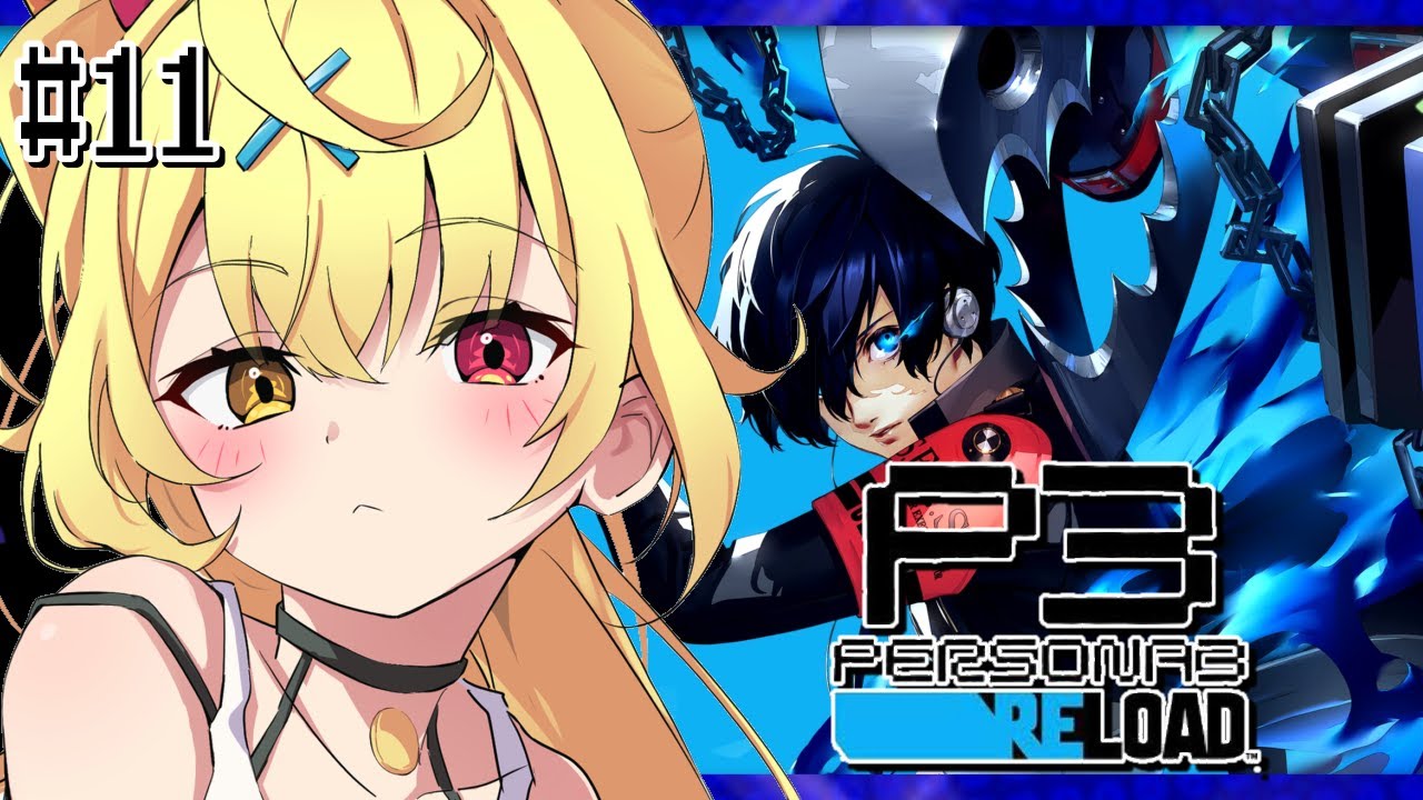 【P3R】ペルソナ3 リロードやるよおおおおおおおおおおおおおっ!!!🌟#11【星川サラ/にじさんじ】