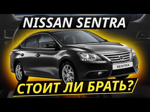 Nissan Sentra. Дешёвый и надёжный гольф-класс? Что с ним не так? | Подержанные автомобили