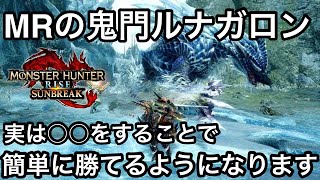 サンブレイクの鬼門ルナガロン完全解説攻略!立ち回りを理解すれば楽々勝てます!【モンハンSB】【初心者講座】【モンスター緊急クエスト】【マスターランク】
