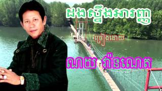 ដងស្ទឹងអារញ្ញ​ - Dong Steng Aranh - BoPha Vol 30-6 Dorng Stueng ARanh - Noy VanNeth.mp4
