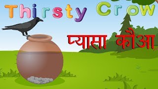 The Thirsty Crow |  प्यासा कौआ  | Stories in Hindi | Panchatantra Stories in Hindi