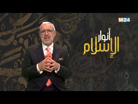 أنوار الإسلام مع الدكتور عبد الله الشريف الوزاني.. الإسلام والحداثة