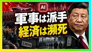 【中国崩壊の序章】軍事とAIを誇る裏で、経済も国民生活も限界へ