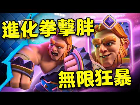 什麽叫進化胖子能無限掉狂暴藥水?前排後排一直狂暴？嚇哭了！11月皇室TV來了【皇室戰爭】