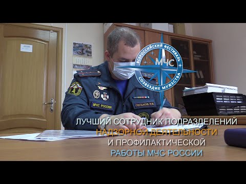 Лучший пожарный инспектор - Иван Пеньков