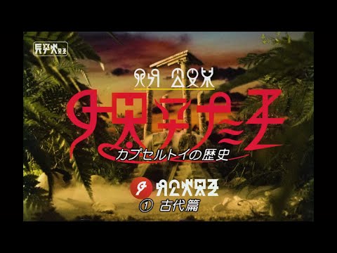 全部ウソです / キタンクラブ「カプセルトイの歴史」