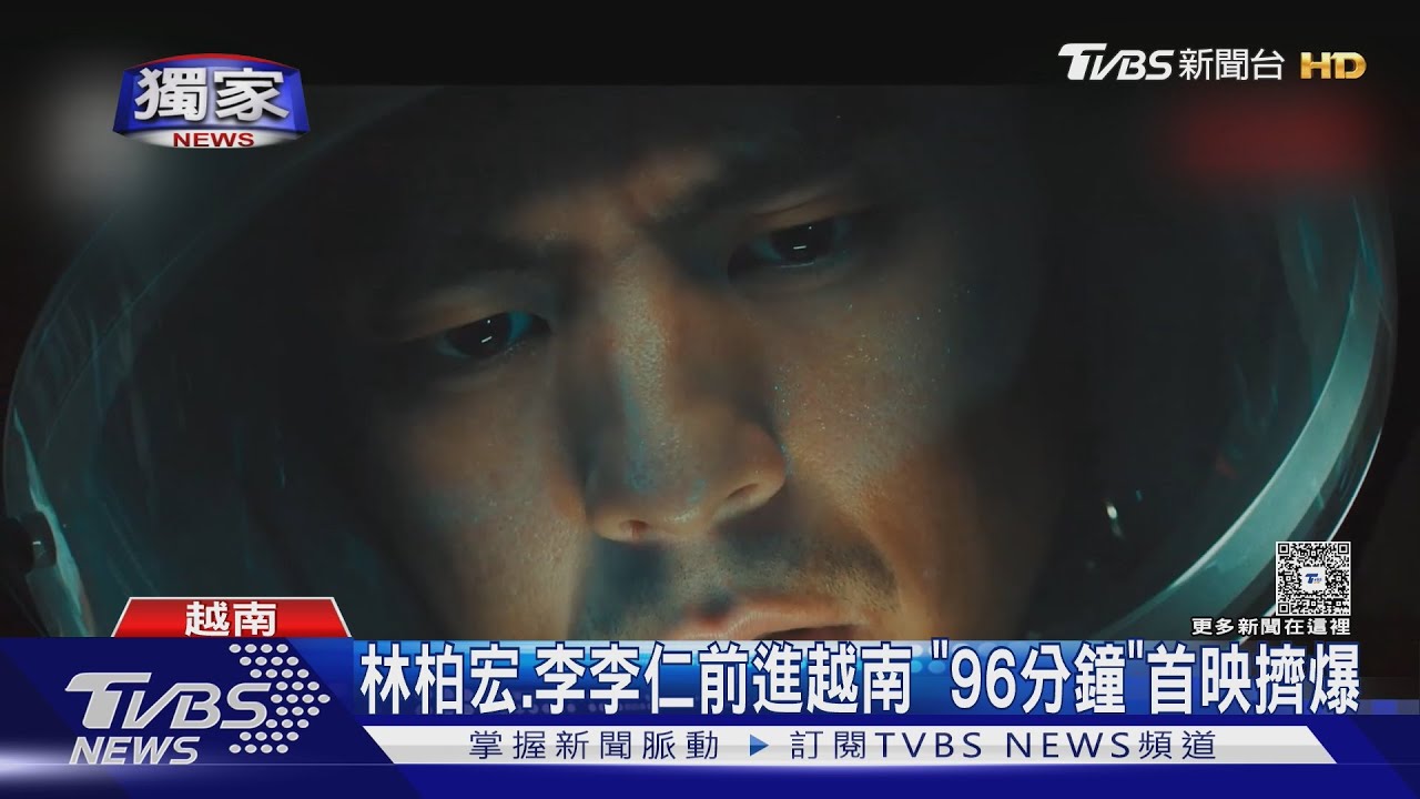 獨/場面壯觀!林柏宏、李李仁前進越南 《96分鐘》首映 林太太瘋狂
