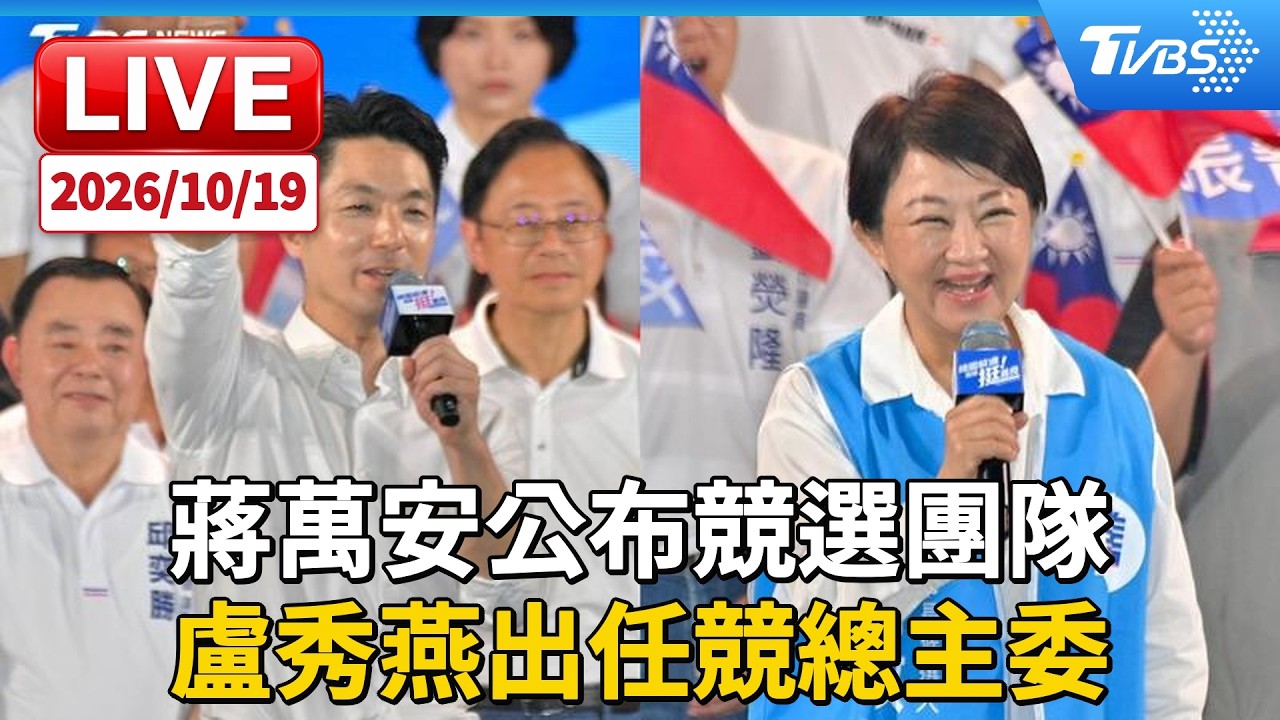 蔣萬安公布競選團隊  盧秀燕出任競總主委｜LIVE