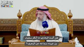 1010 - هل أثبت البخاري ما أنكر سفيان بن عيينه سماعه عن الزهري؟ - عثمان الخميس