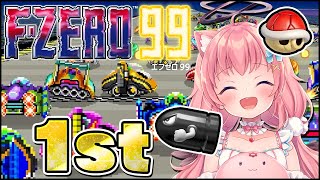 【F‐ZERO99】1位取るまで終わらないマリオカート【だてんちゆあ】