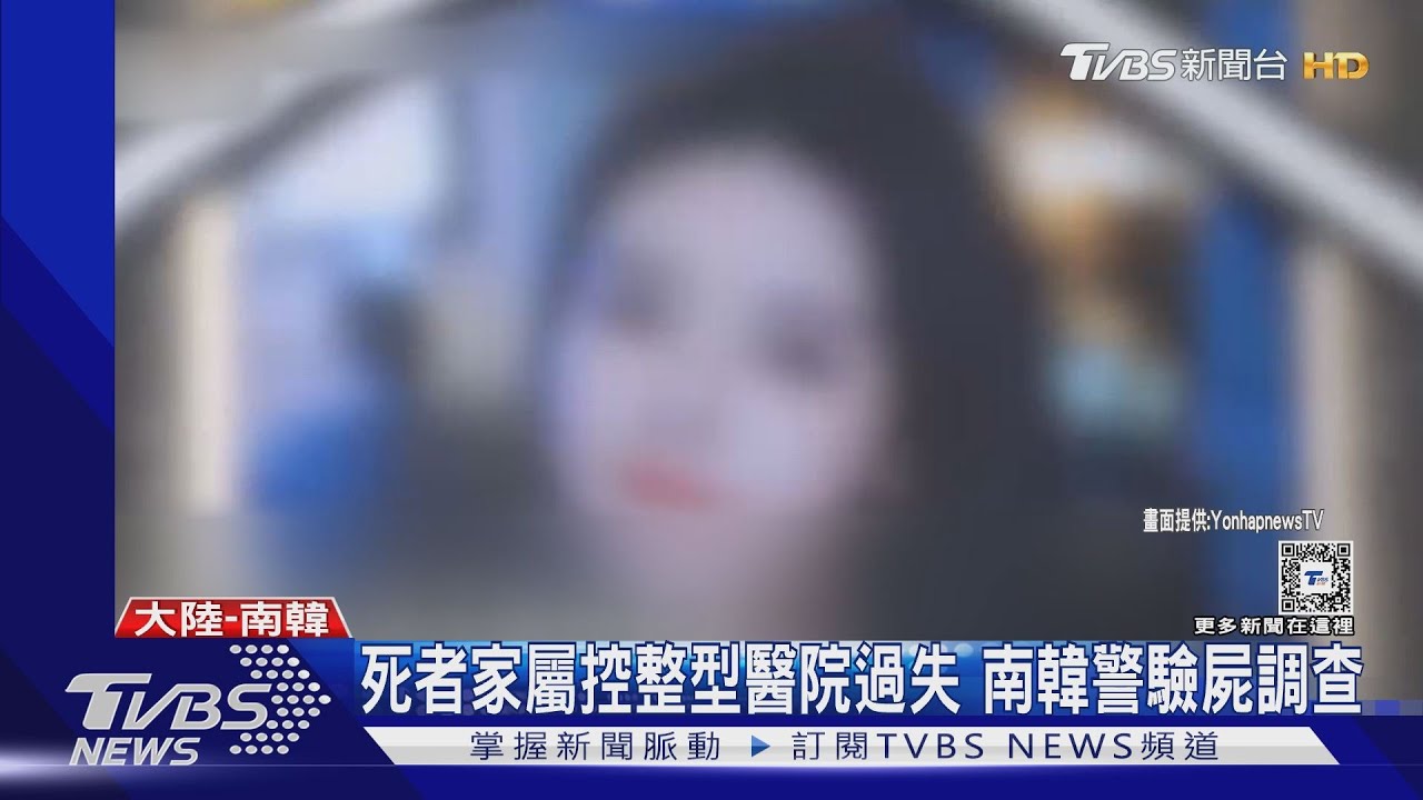妙齡陸女赴韓「兩週抽脂3次」!慘死 陸使館提醒整型風險
