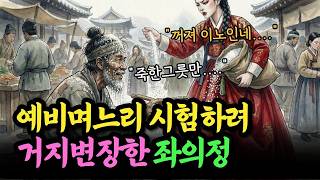 Download lagu '거지인 줄 알고 소금 뿌렸는데... 정체가 좌의정 시아버지?' 뺨 날린 악녀의 처참한 최후 |  수다한 야담 · 옛날이야기 · 전설 · 민담 ·  설화 · 오디오북 mp3