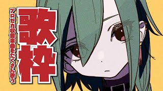 【歌枠】プロセカ収録曲を歌います～～🐼【にじさんじ | 緑仙】