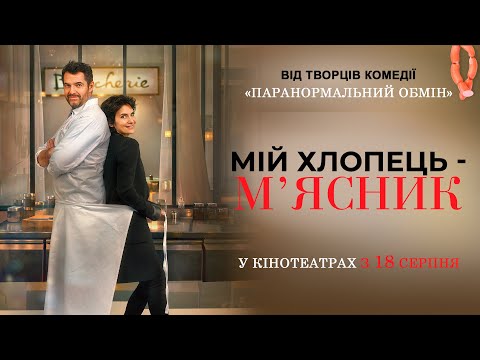 Трейлер Мій хлопець — м’ясник
