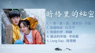 Download lagu 《暗格里的秘密》 OST歌曲合集 mp3