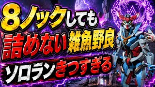 【ソロラン】ノック取ったら、一緒に詰めろよ。って思うけど、全然詰めてくれない、カバーしないのがソロランです！！野良は1ノック取らず、雑魚ダウンするし、ソロラン地獄過ぎる！！【apex、エーペックス】