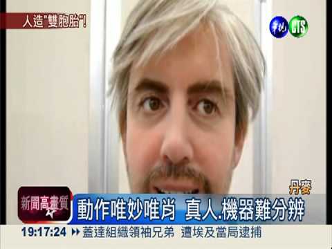 打造真人分身! 機器人宛如雙胞胎