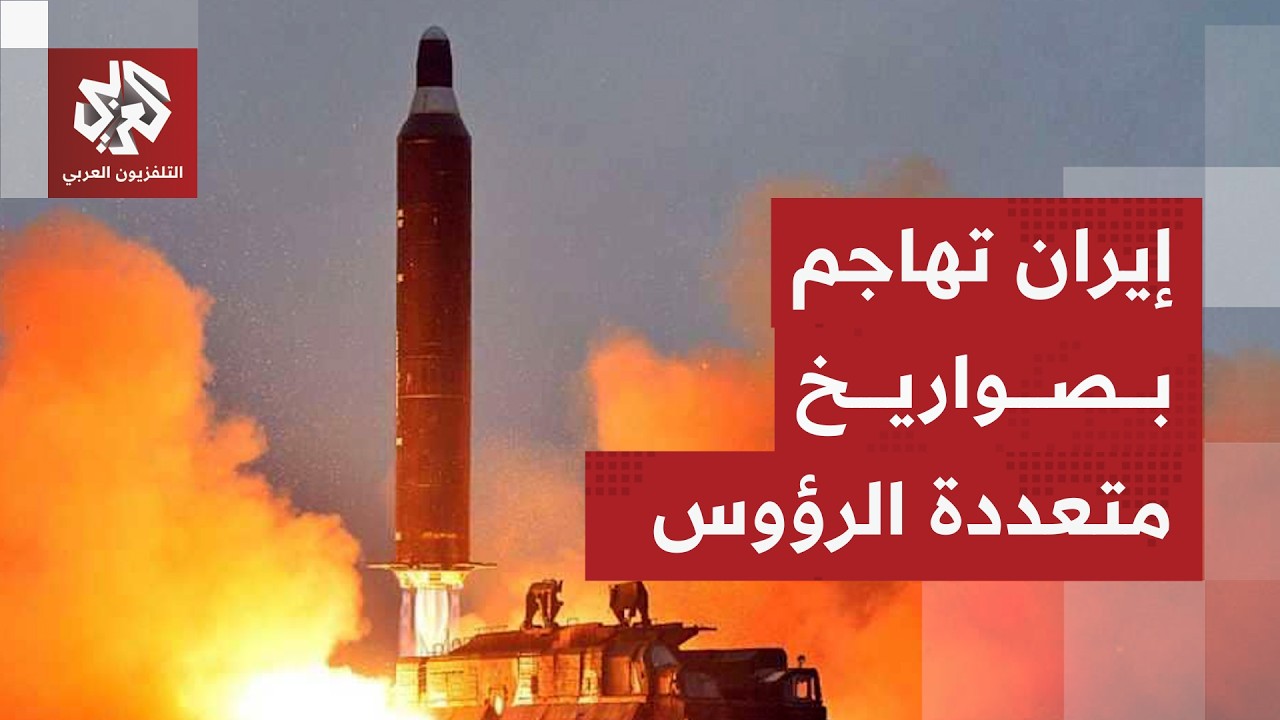 الحرس الثوري الإيراني: استهدفنا قواعد أميركية بصواريخ قدر وخرمشهر متعددة ال?
