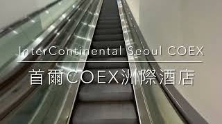 [心得] 韓國 首爾COEX洲際酒店