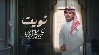 كلمات اغنية نويت تركي الشراري