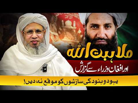 Mullah Hibatullah aur Afghan wuzara se guzarish | Mufti Abdul Raheem