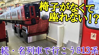 続・名列車で行こう813系 座席撤去とコロナ禍の事情