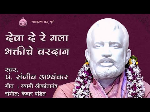 Deva De Re Mala Bhakti Che Varadaan | Pt. Sanjeev Abhyankar | Sri Ramakrishna Marathi Bhajan