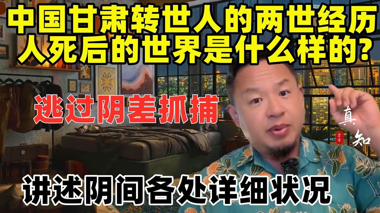 老王来了：甘肃轮回转世人的两世经历 | 人离世后世界是什么样的？| 逃过阴差抓捕的过程 | 再回阳间的神奇故事 | 阴间各处的详细样貌 |