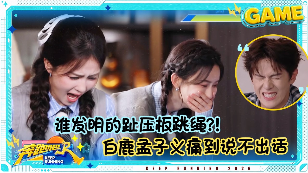 【时间拔河】白鹿模仿朱迪名场面戳中姚pd笑点 范丞丞是懂MVP结算画面的 孟子义趾压板跳绳疼出痛苦面具 