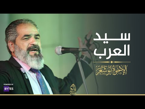 سيد العرب حبيبي - دار الأوبرا - الإخوة ابوشعر حصرياً | Sayid Al-Arab Habibi - Abu Shaar Bro - Opera