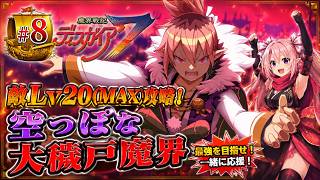 【敵レベル20(MAX)攻略】魔界戦記ディスガイア７　#8 第八話 空っぽな大穢戸魔界～