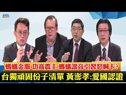 《政經最前線-無碼看中國》201129 EP100台獨頑固份子清單 嚴厲制裁終身究責 中共想嚇誰? 《政經最前線-無碼看中國》201129 EP100台獨頑固份子清單 嚴厲制裁終身究責 中共想嚇誰?