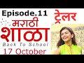 मराठी शाळा - Back to School |Marathi Shala | Epi.11 |Trailer