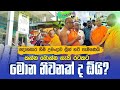 කන්න බොන්න නැති රටකට මොන නිවනක් ද ඕයි