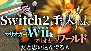 Switch2を手に入れるまで『マリオカートWii』を『マリオカートワールド』だと思い込んでいた人のマリオカート【ゆっくり実況】
