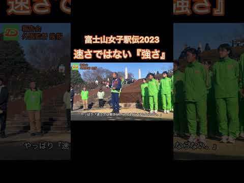 【区間賞獲得】富士山女子駅伝2023【速さではない強さ 【大東文化大学 】