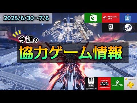 【6/30〜7/6】基本プレイ無料SFメカアクションがリリース＆今年発売のあのビッグタイトルが早くもセールに！【今週の協力ゲーム情報】