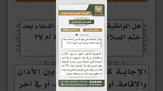 صورة 10900 -  حكم رفع اليدين بالدعاء عقب الانصراف من الفريضة -  نور على الدرب