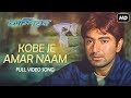Kobe Je Amar Naam কবে যে আমার নাম Champion Jeet Srabanti Babul Supriyo SVF