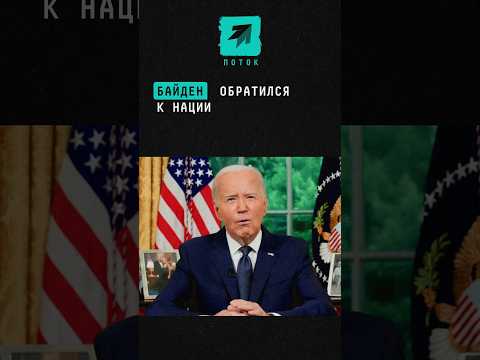 Байден рассказал, почему вышел из президентской гонки #новости #Байден #выборы #США #Трамп #Харрис