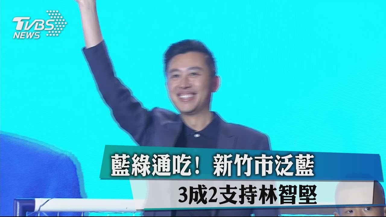 林智堅獲32%泛藍支持 綠盼外溢到竹縣