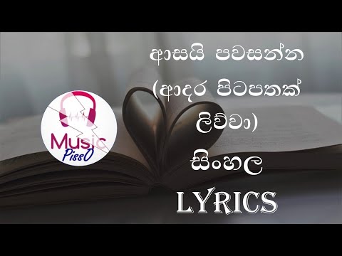 Asai Pawasanna (Adara Pitapathak Liuwa) Sinhala Song Lyrics