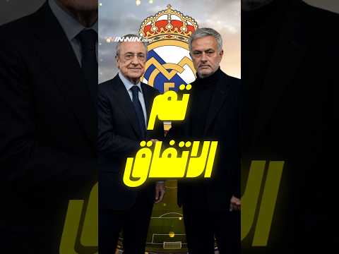 مورينيو مدربًا لريال مدريد تم حسم الاتفاق وبداية التخطيط للموسم القادم 
