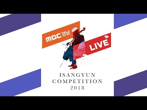 2018 윤이상국제음악콩쿠르 ISANGYUN COMPETITION 2018 LIVE 2차본선