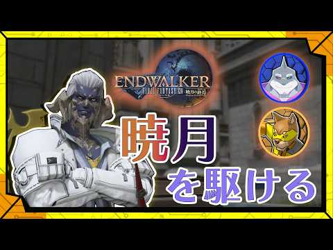 #74 【駆け抜けるヒカセン】初心者ヒカセンがベテランヒカセンと一緒に世界を救うFF14/【RPG】カラシと頬白凪の「FINAL FANTASY XIV -暁月のフィナーレ-」