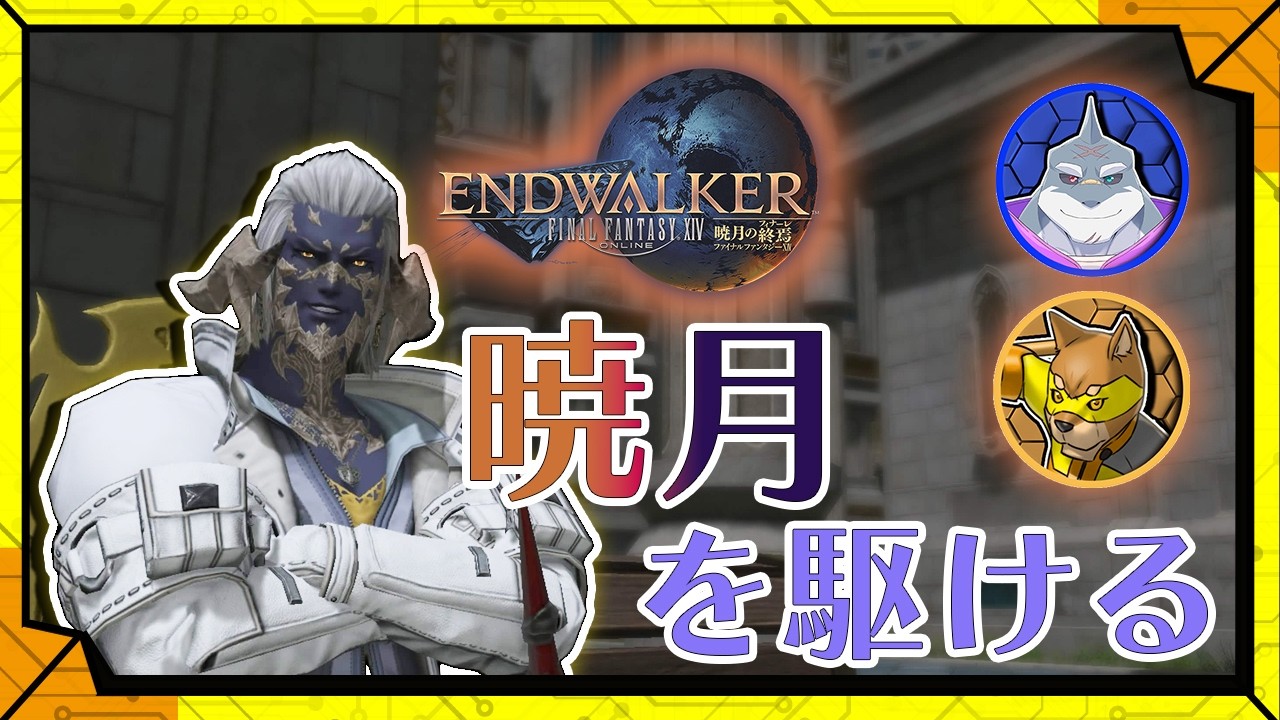 #74 【駆け抜けるヒカセン】初心者ヒカセンがベテランヒカセンと一緒に世界を救うFF14/【RPG】カラシと頬白凪の「FINAL FANTASY XIV -暁月のフィナーレ-」