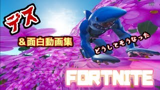 【Fortnite】デス＆面白動画集☆