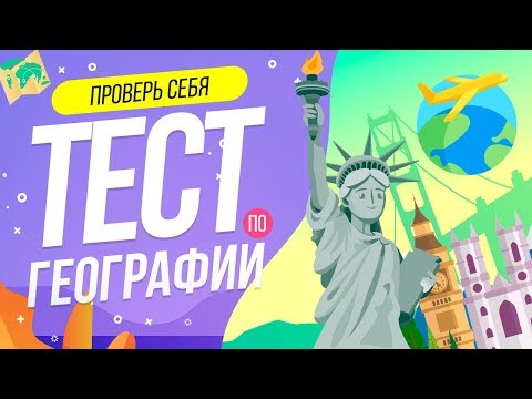 ТЕСТ ПО ГЕОГРАФИИ ДЛЯ УМНИКОВ! | WILD MIND | ВОПРОСЫ ПО ГЕОГРАФИИ | СРАВНЕНИЕ СТРАН